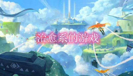 治愈系的游戏大全