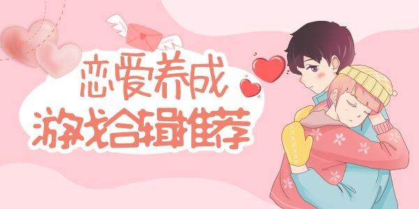 恋爱养成手游大全