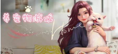 好玩的养宠物游戏合集
