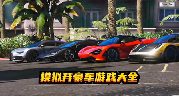 模拟开豪车游戏大全