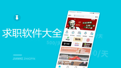 求职软件大全