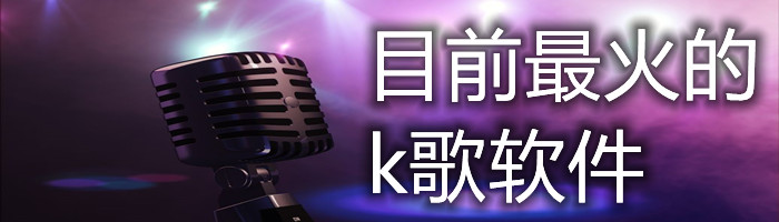 目前最火的k歌软件合集