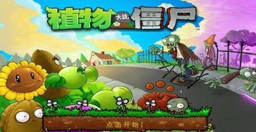 植物大战僵尸最好玩的版本合集
