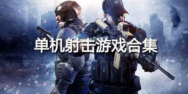 2022单机射击游戏手游大全