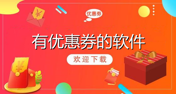 有优惠券的软件大全