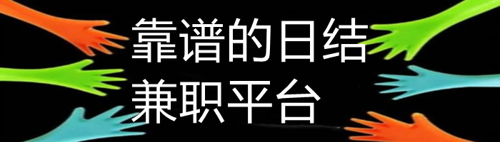 靠谱的日结兼职平台合集