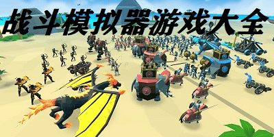 战斗模拟器游戏大全