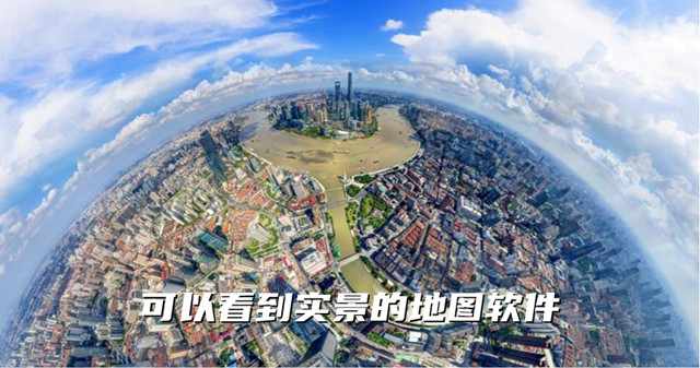 可以看到实景的地图软件合集