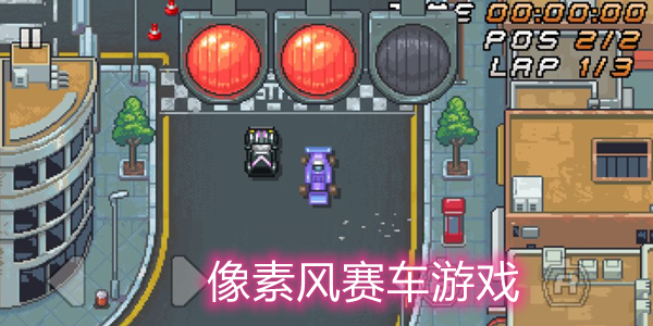 像素风赛车游戏大全