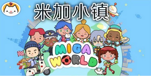 米加所有游戏合集