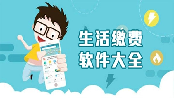 生活缴费app合集
