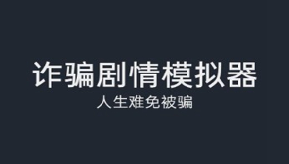 诈骗剧情游戏合集