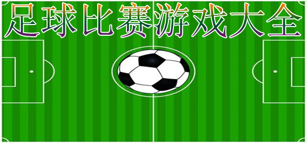 足球比赛游戏大全