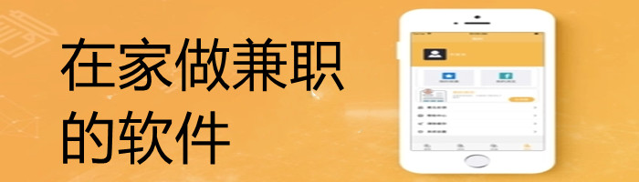 在家做兼职的软件合集