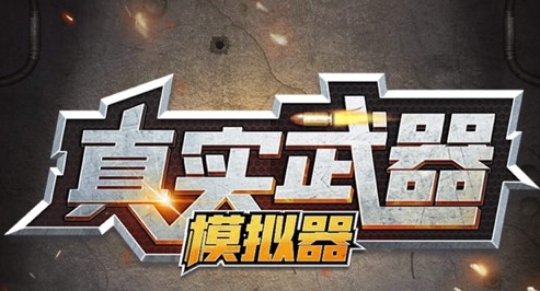 模拟真实枪支的游戏合集