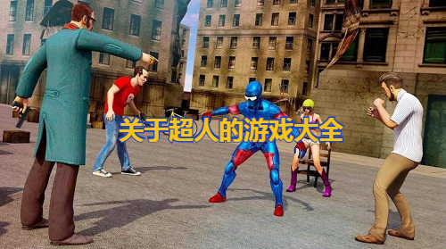 关于超人的游戏合集