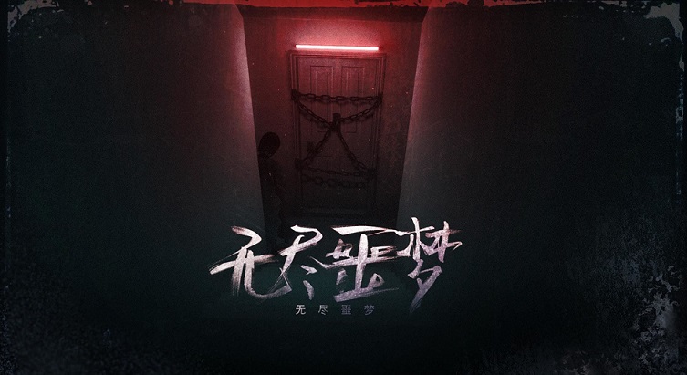 无尽噩梦系列游戏大全