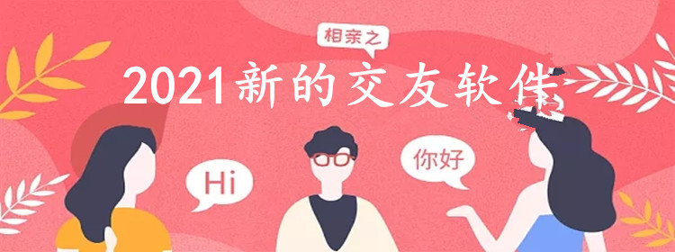 2021新的交友软件合集