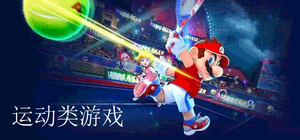 好玩的运动游戏合集
