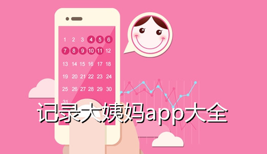 记录大姨妈app大全