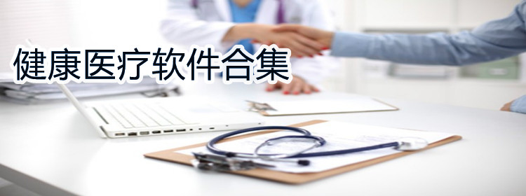 健康医疗软件大全