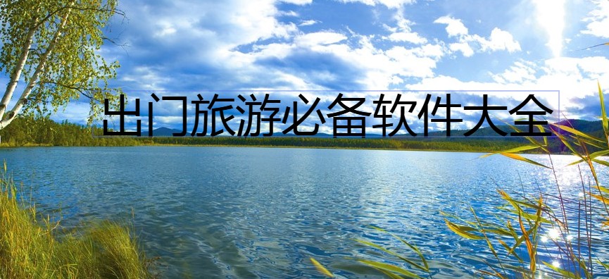 出门旅游必备软件大全