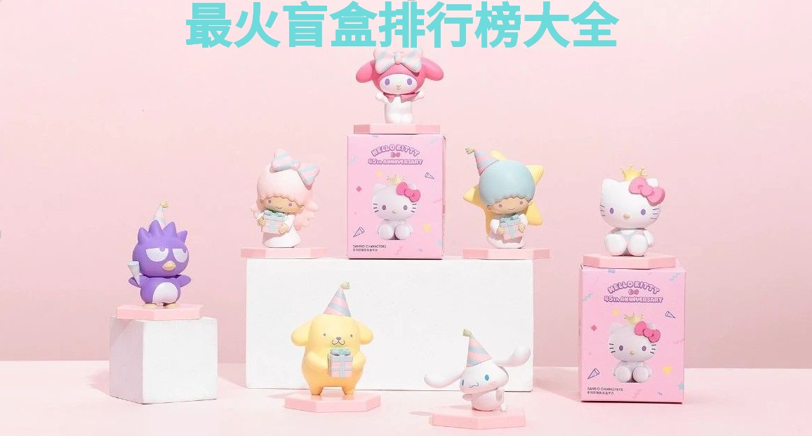 最火盲盒排行榜大全