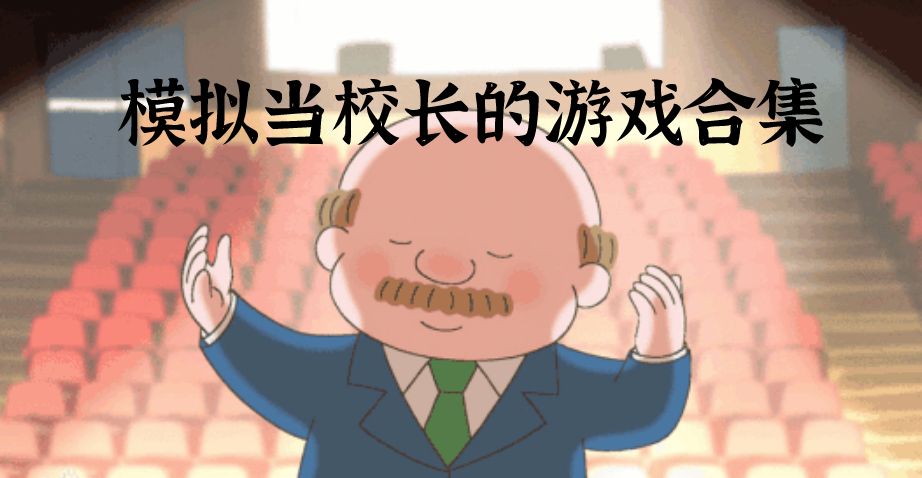 模拟当校长的游戏合集