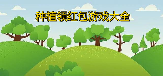 种植领红包游戏大全