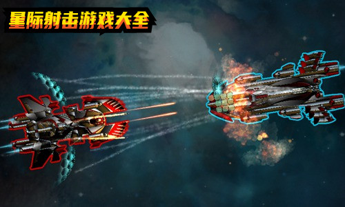 星际射击游戏大全