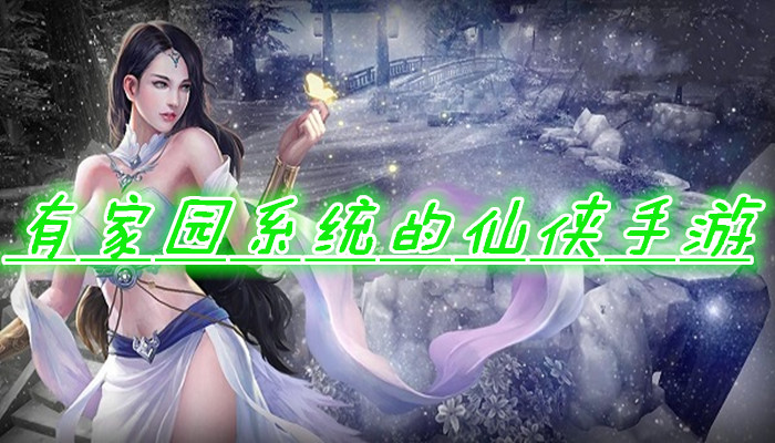 2022有家园系统的仙侠手游大全