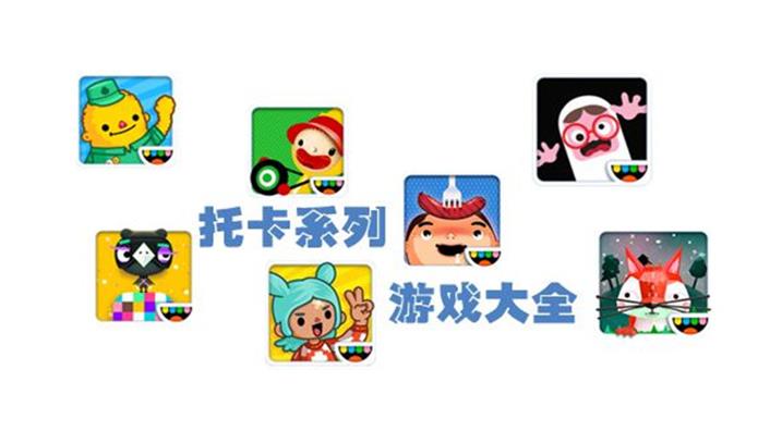 托卡系列游戏合集