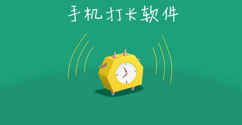 手机打卡软件大全