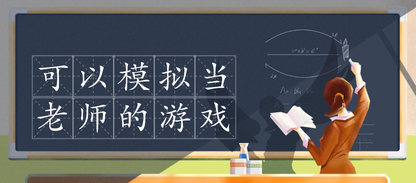 模拟班主任的游戏