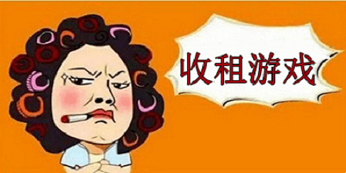 收租游戏合集