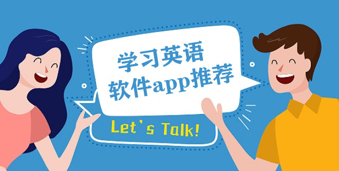学习英语的app大全