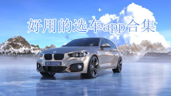好用的选车app合集