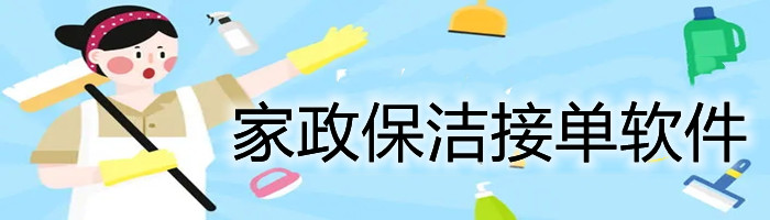家政保洁接单软件合集