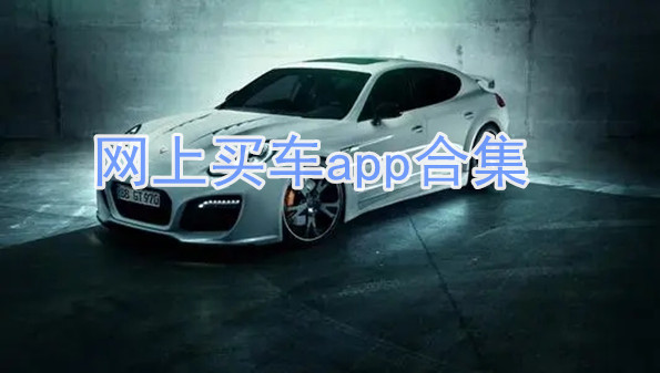 网上买车app合集