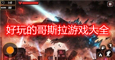 好玩的哥斯拉游戏合集