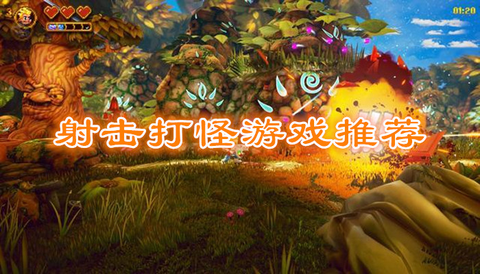 射击打怪游戏大全