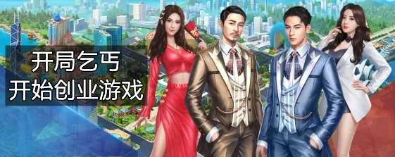 开局是乞丐的游戏合集