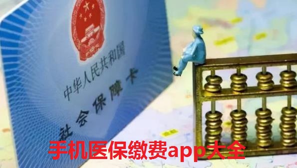 手机医保缴费app大全