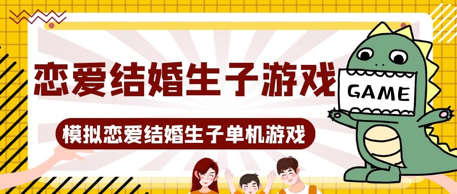 模拟恋爱结婚生子游戏合集