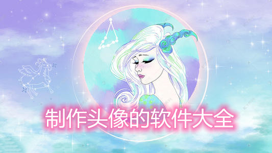 制作头像的软件大全