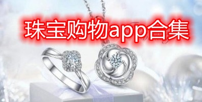 珠宝购物app合集