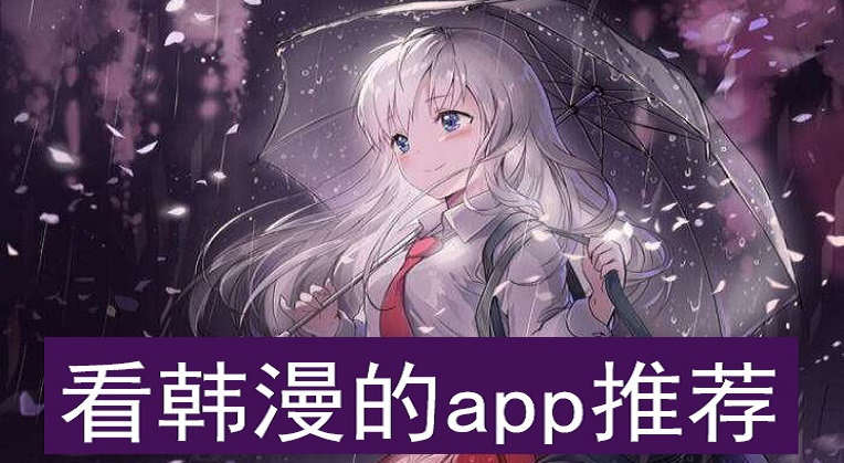 韩漫免费观看软件大全