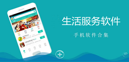 生活服务软件大全