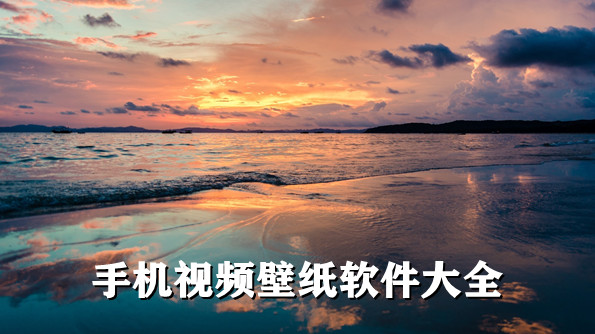 手机视频壁纸软件大全