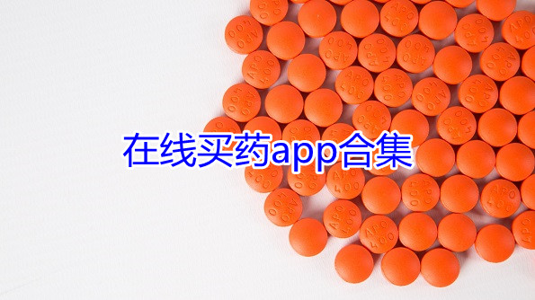 在线买药的app合集